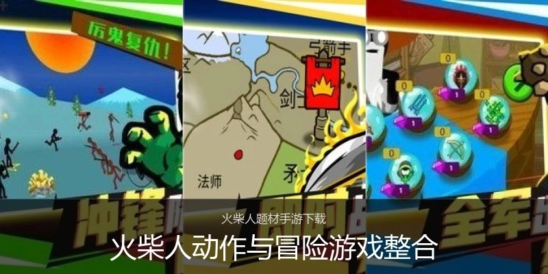 火柴人动作与冒险游戏整合