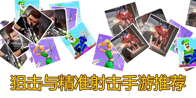 狙击与精准射击手游推荐