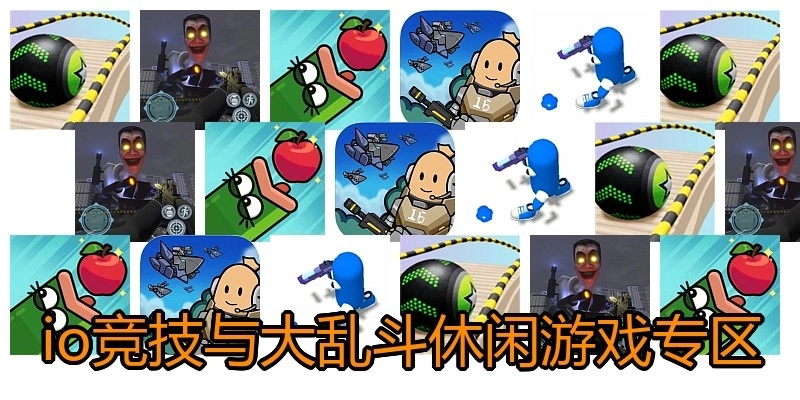 io竞技与大乱斗休闲游戏专区