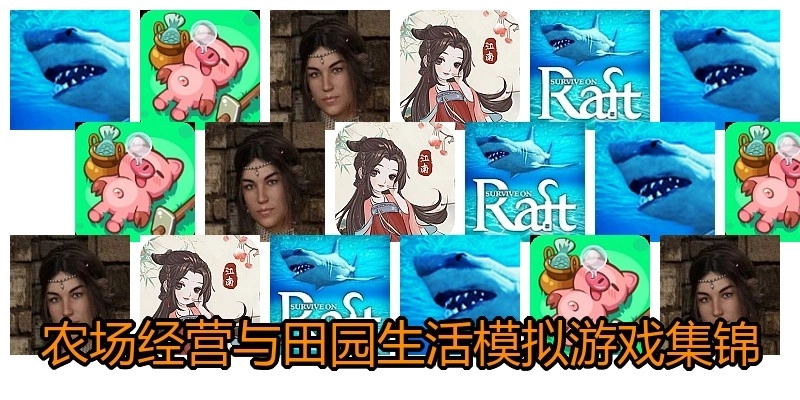 农场经营与田园生活模拟游戏集锦