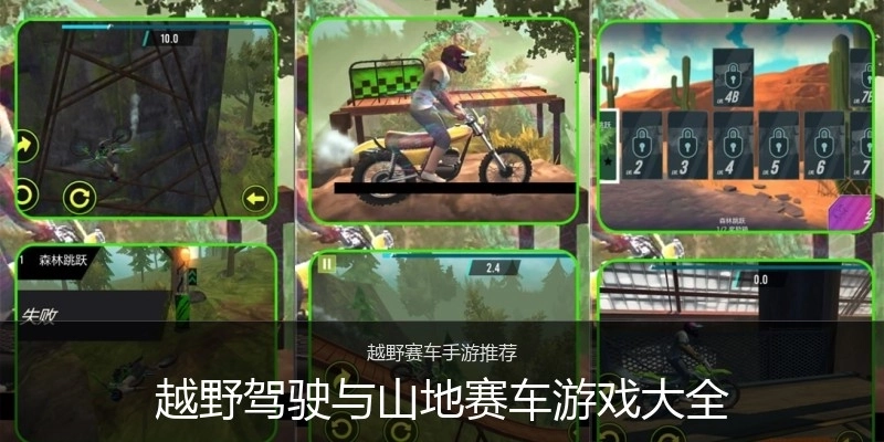 越野驾驶与山地赛车游戏大全