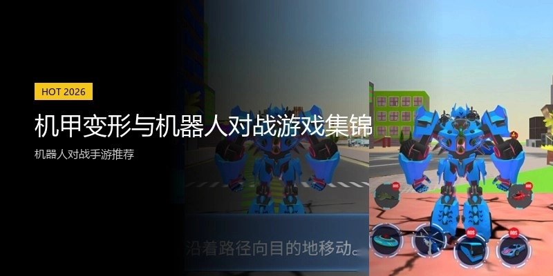 机甲变形与机器人对战游戏集锦