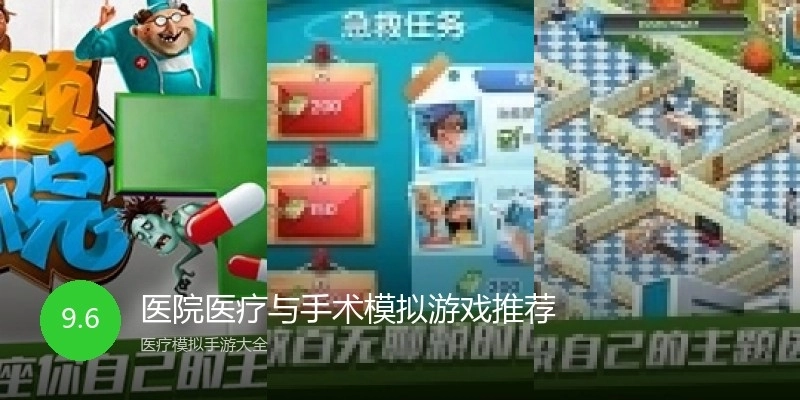 医院医疗与手术模拟游戏推荐
