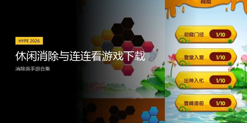 休闲消除与连连看游戏下载