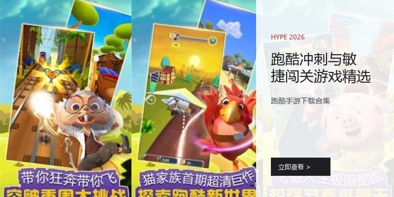 跑酷冲刺与敏捷闯关游戏精选