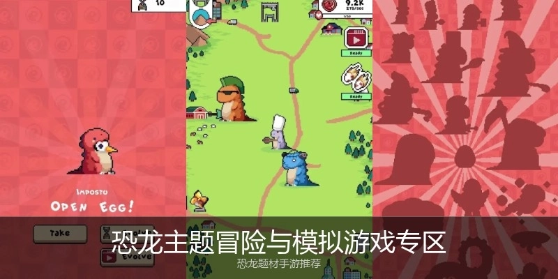 恐龙主题冒险与模拟游戏专区