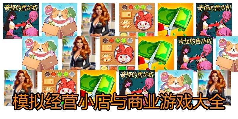 模拟经营小店与商业游戏大全