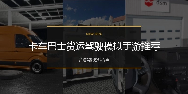 卡车巴士货运驾驶模拟手游推荐