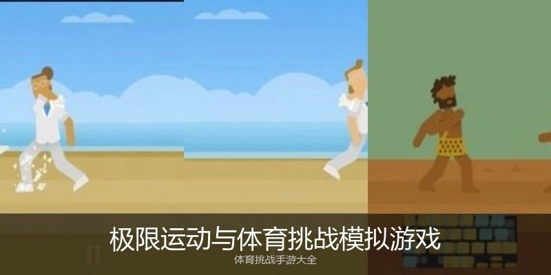 极限运动与体育挑战模拟游戏