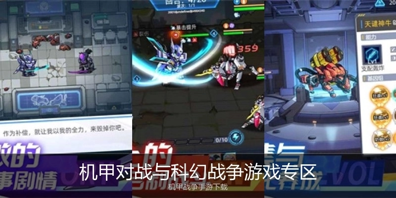 机甲对战与科幻战争游戏专区