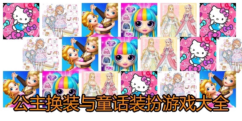 公主换装与童话装扮游戏大全