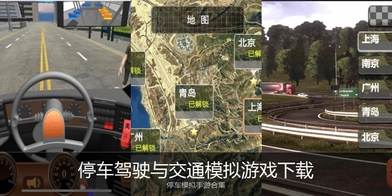 停车驾驶与交通模拟游戏下载
