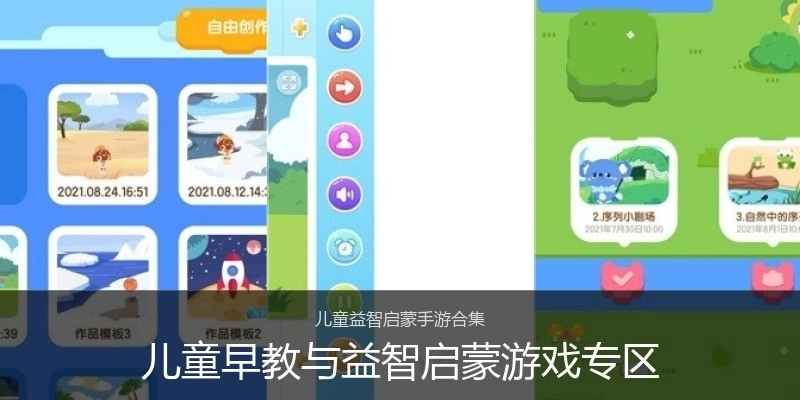 儿童早教与益智启蒙游戏专区