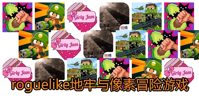 roguelike地牢与像素冒险游戏