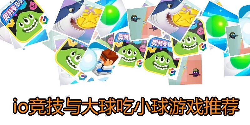 io竞技与大球吃小球游戏推荐