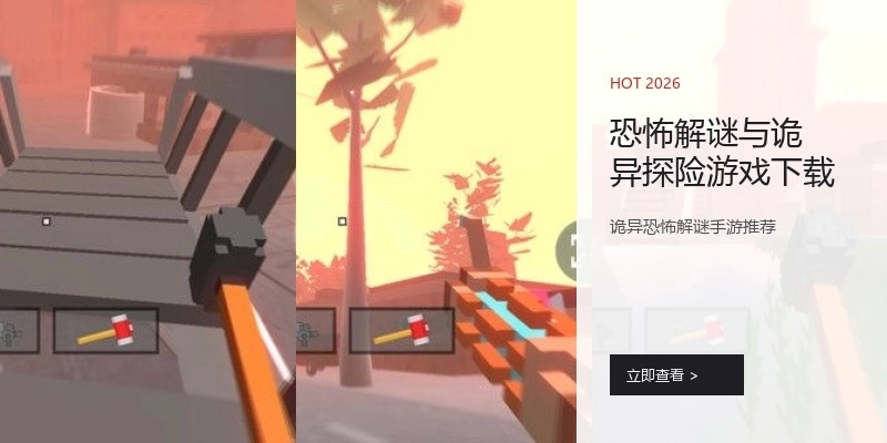 恐怖解谜与诡异探险游戏下载