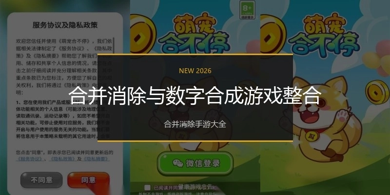合并消除与数字合成游戏整合