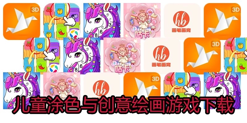 儿童涂色与创意绘画游戏下载