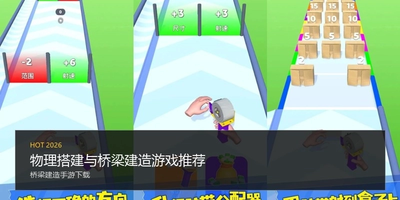 物理搭建与桥梁建造游戏推荐
