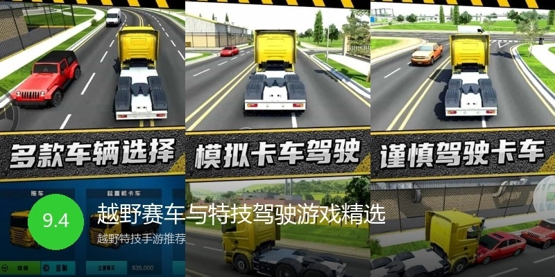 越野赛车与特技驾驶游戏精选
