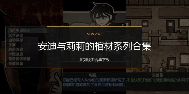 安迪与莉莉的棺材系列合集