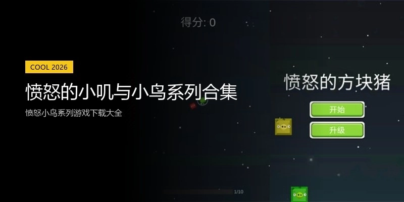 愤怒的小叽与小鸟系列合集