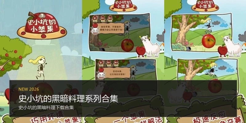 史小坑的黑暗料理系列合集