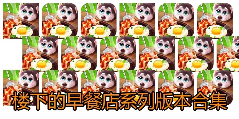 楼下的早餐店系列版本合集