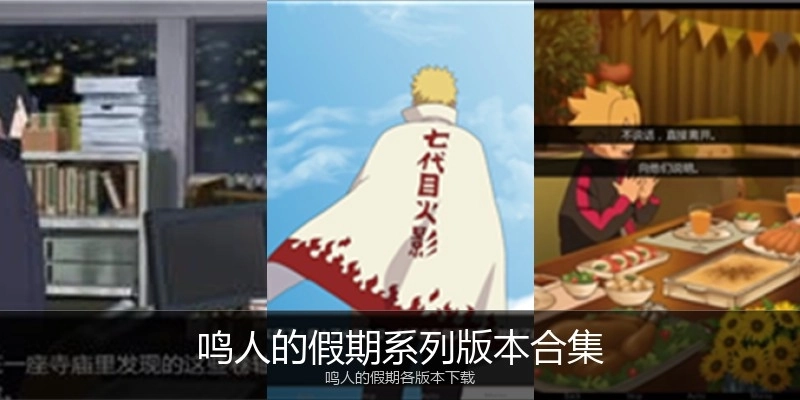鸣人的假期系列版本合集