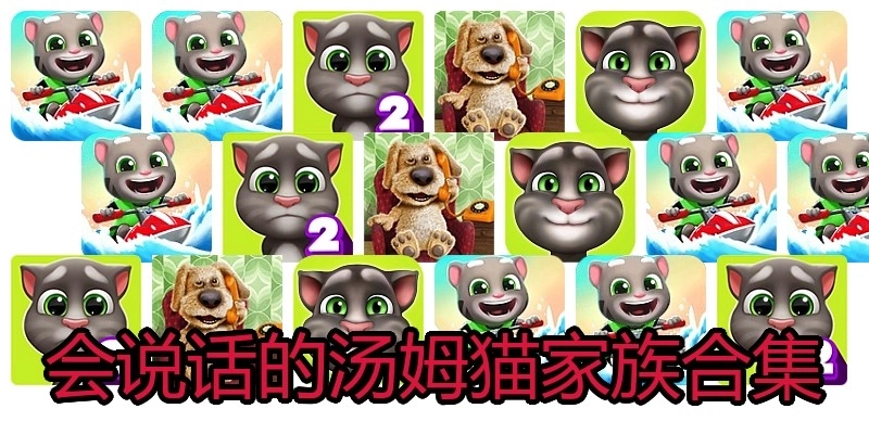 会说话的汤姆猫家族合集