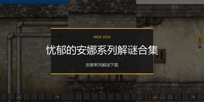 忧郁的安娜系列解谜合集