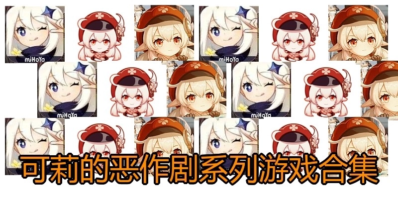 可莉的恶作剧系列游戏合集