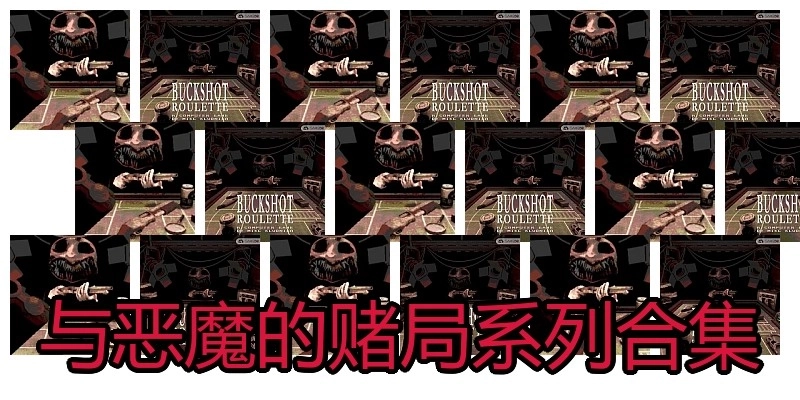 与恶魔的赌局系列合集