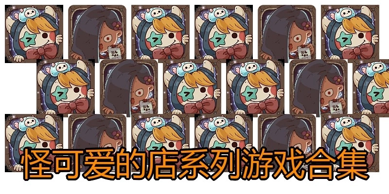 怪可爱的店系列游戏合集