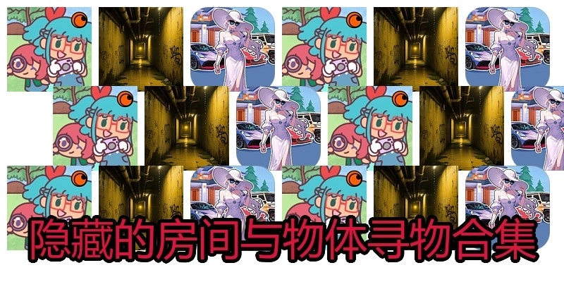 隐藏的房间与物体寻物合集