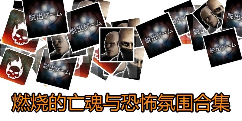 燃烧的亡魂与恐怖氛围合集