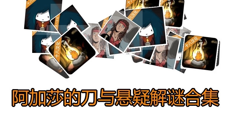 阿加莎的刀与悬疑解谜合集