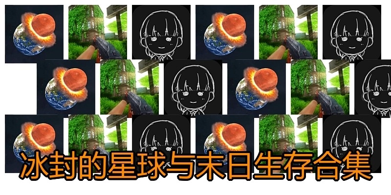 冰封的星球与末日生存合集