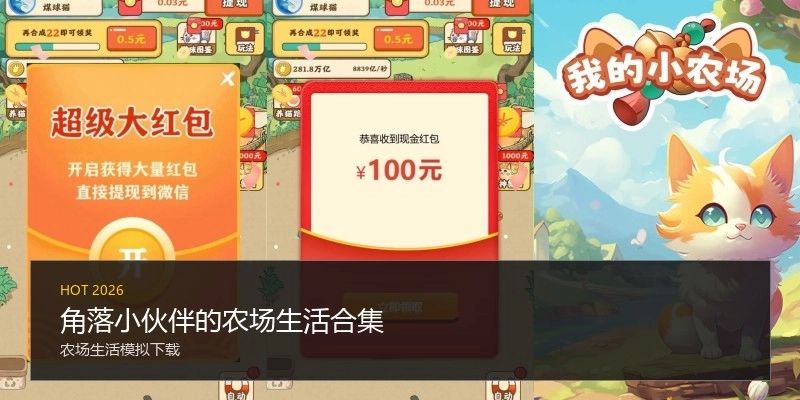 角落小伙伴的农场生活合集