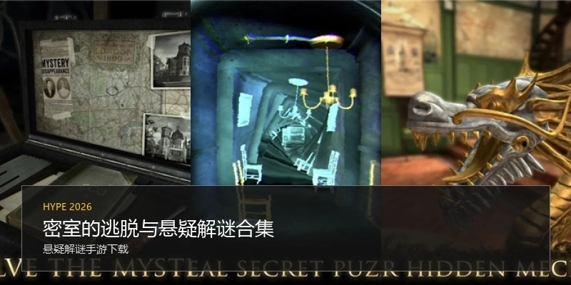 密室的逃脱与悬疑解谜合集