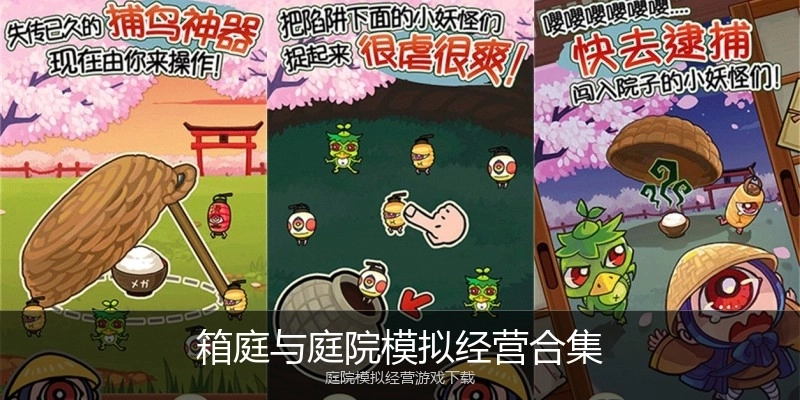 箱庭与庭院模拟经营合集