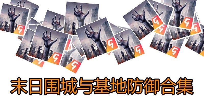 末日围城与基地防御合集