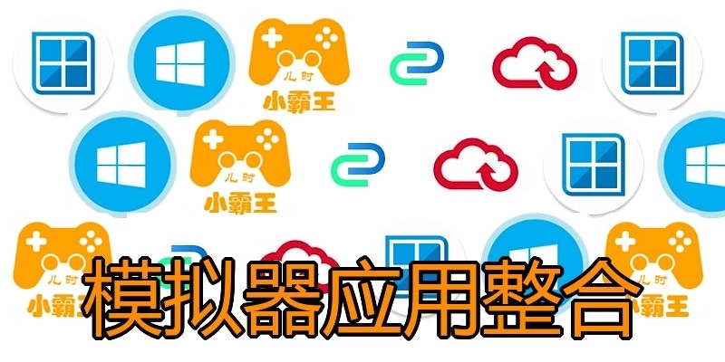 模拟器应用整合