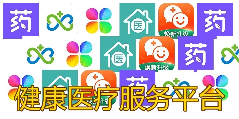健康医疗服务平台