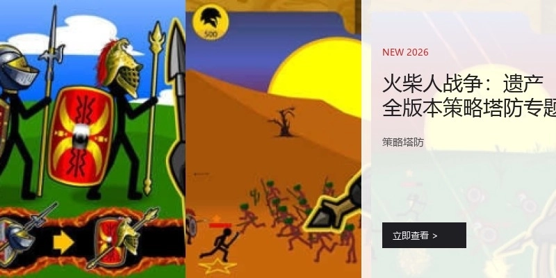火柴人战争：遗产全版本策略塔防专题