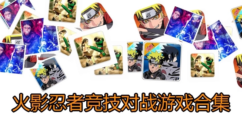 火影忍者竞技对战游戏合集