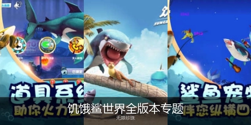 饥饿鲨世界全版本专题