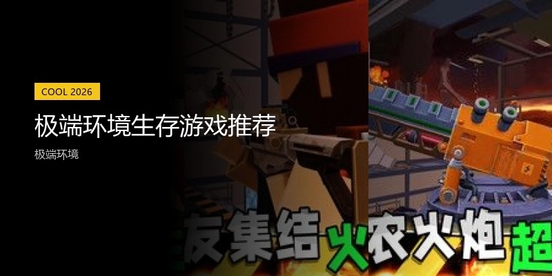 极端环境生存游戏推荐