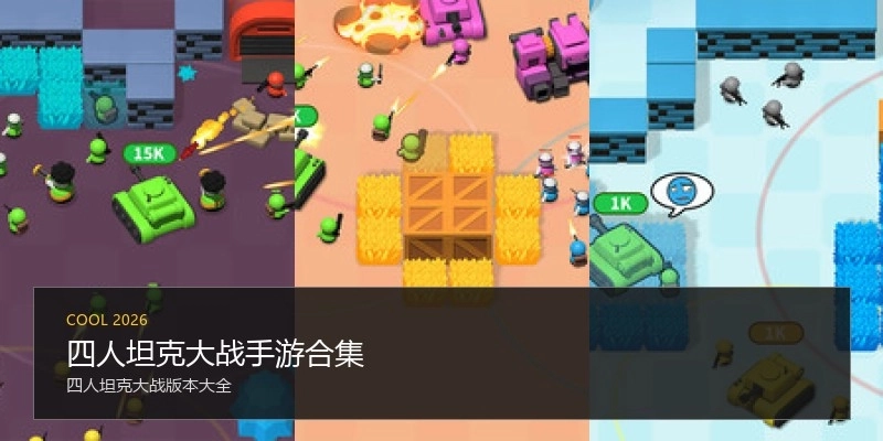 四人坦克大战手游合集