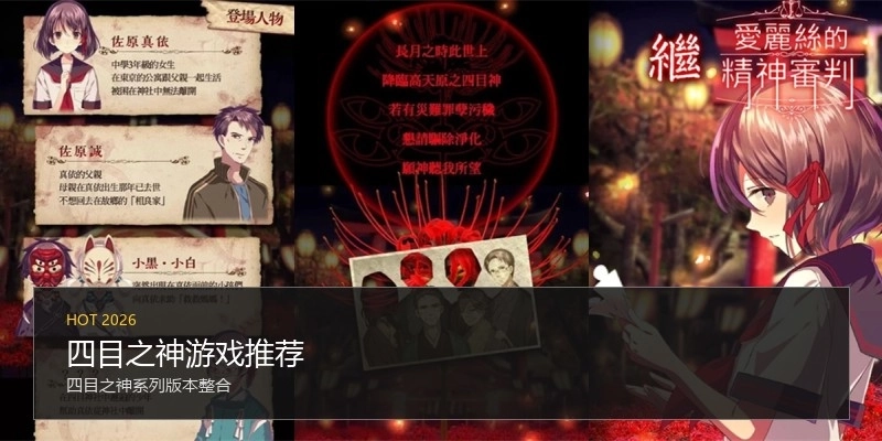 四目之神游戏推荐